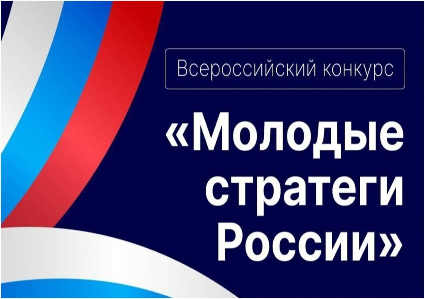 «МОЛОДЫЕ СТРАТЕГИ РОССИИ».