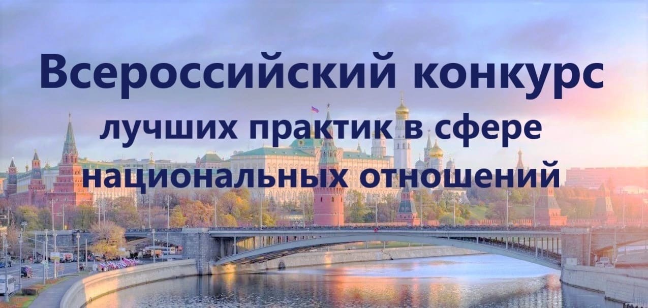 VIII Всероссийский конкурс лучших практик в сфере национальных отношений.
