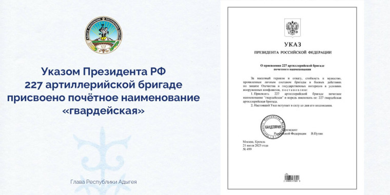Указом Президента России Владимира Владимировича Путина 227 артиллерийской бригаде, дислоцированной в Майкопе, присвоено почётное наименование «гвардейская» – за массовый героизм и отвагу, стойкость и мужество, проявленные личным составом бригады в боевых.